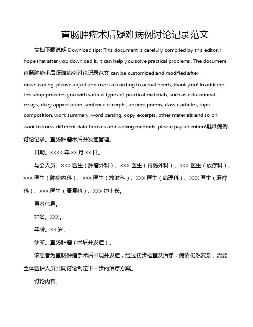 直肠肿瘤术后疑难病例讨论记录范文