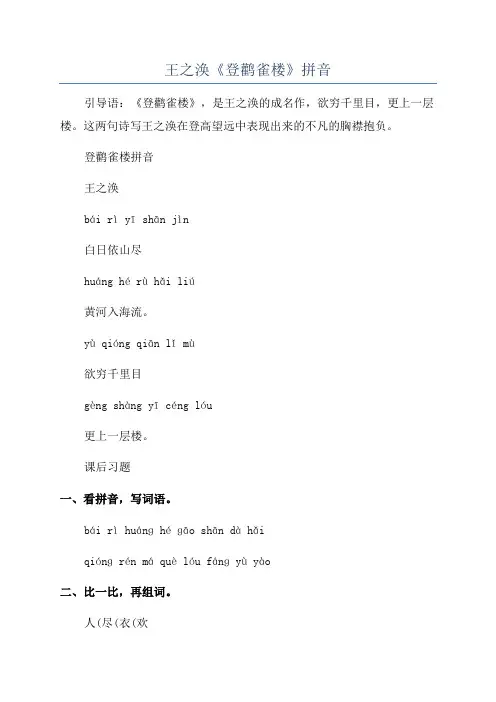 王之涣《登鹳雀楼》拼音