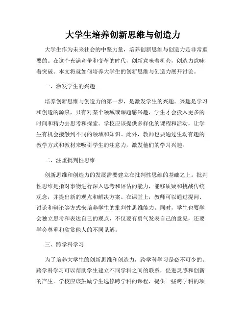 大学生培养创新思维与创造力