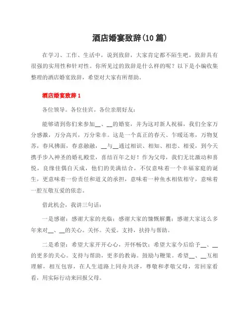酒店婚宴致辞(10篇)