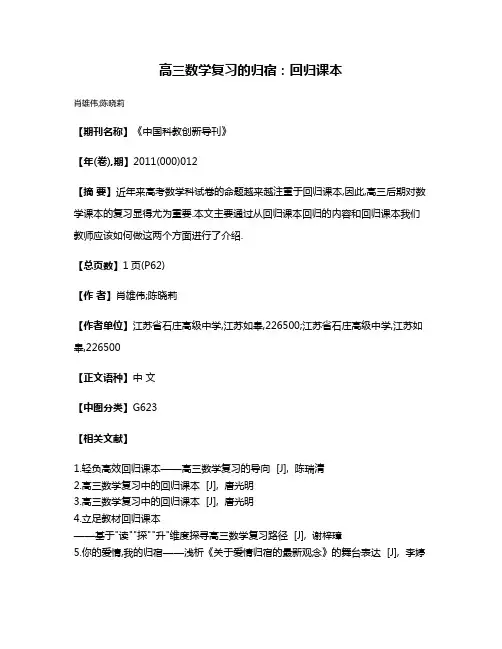 高三数学复习的归宿:回归课本