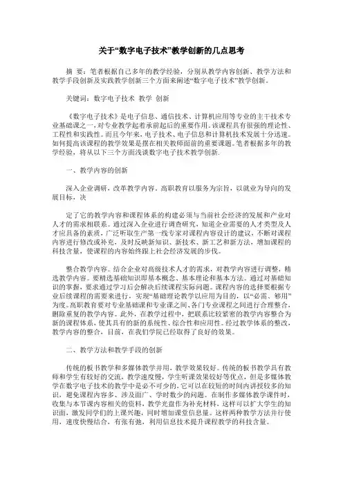 关于“数字电子技术”教学创新的几点思考