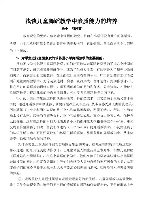 浅谈儿童舞蹈教学中的素质教育
