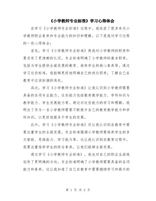 《小学教师专业标准》学习心得体会