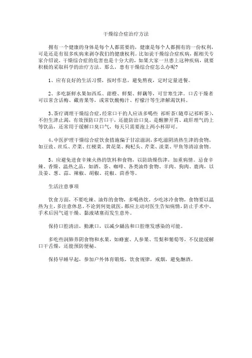 干燥综合症治疗方法
