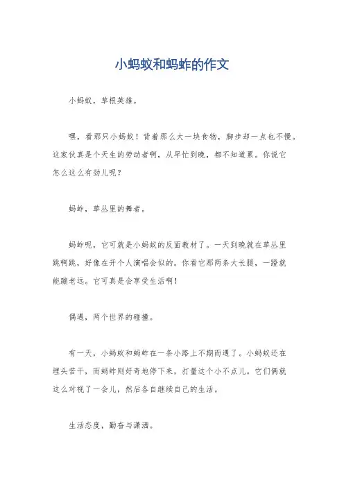 小蚂蚁和蚂蚱的作文