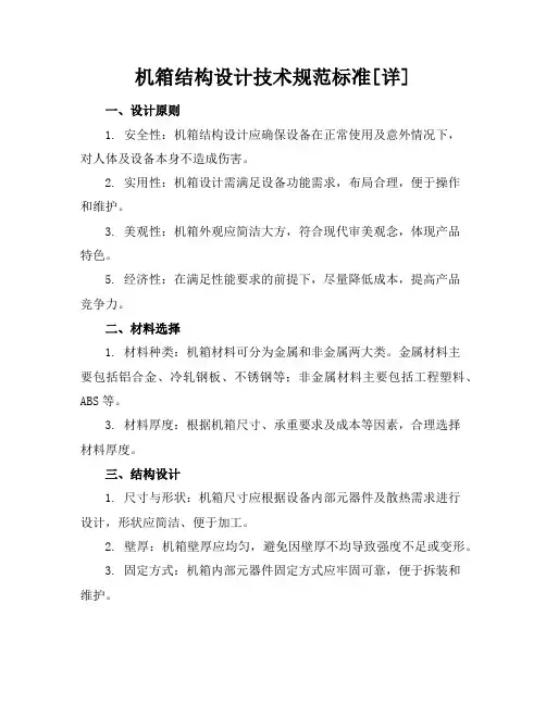 机箱结构设计技术规范标准[详]