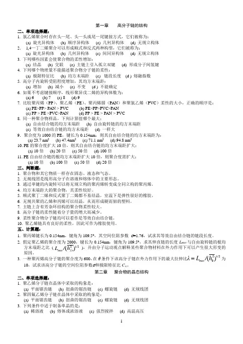 东华大学《高分子物理》各章选择判断题
