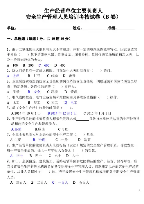 主要负责人安全管理人员考核试卷-B卷(可打印修改)