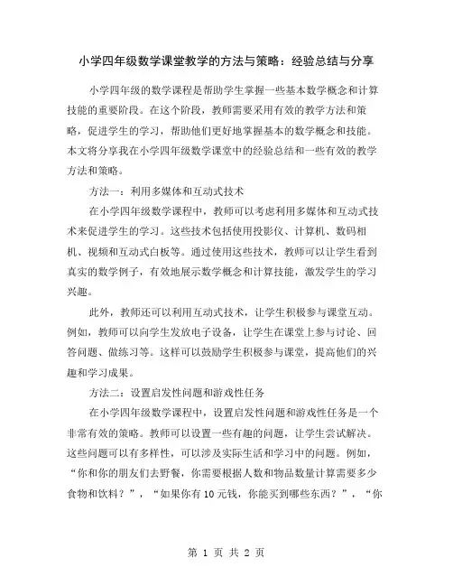 小学四年级数学课堂教学的方法与策略：经验总结与分享