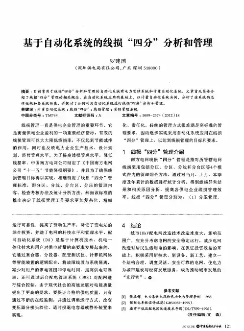 基于自动化系统的线损“四分”分析和管理