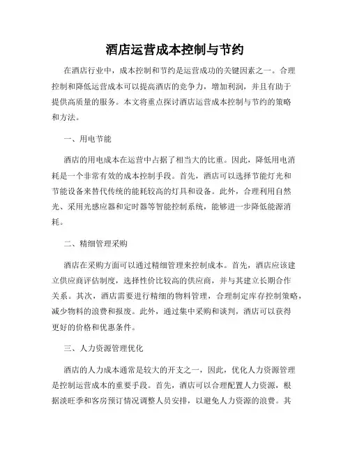 酒店运营成本控制与节约