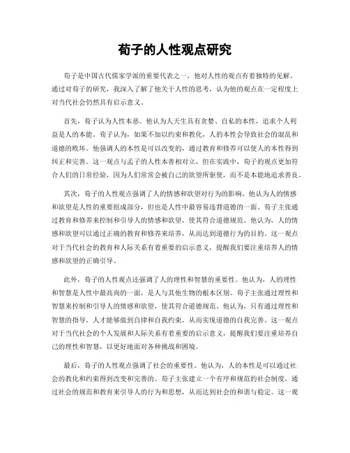 荀子的人性观点研究