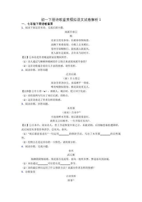 初一下册诗歌鉴赏模拟语文试卷解析1