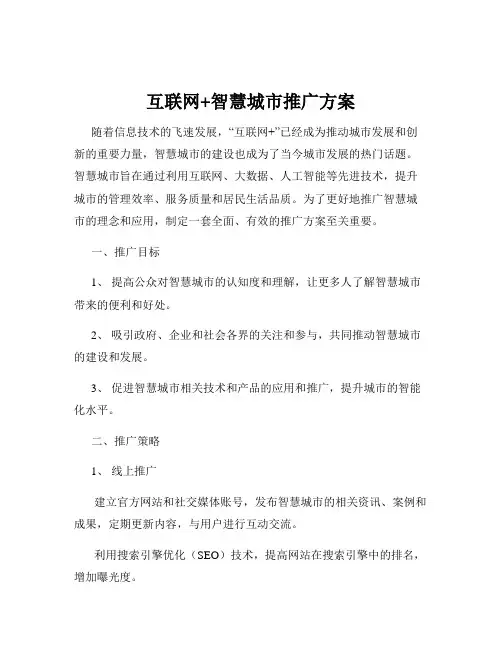 互联网+智慧城市推广方案