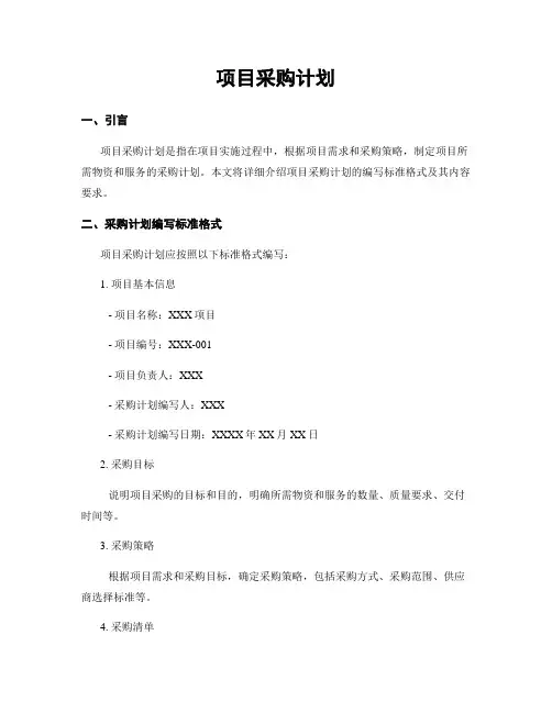 项目采购计划