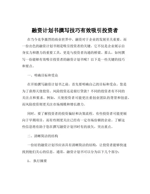 融资计划书撰写技巧有效吸引投资者