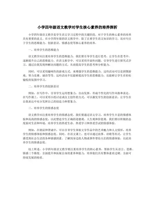 小学四年级语文教学对学生核心素养的培养探析