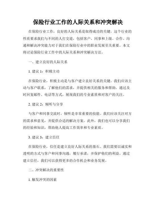 保险行业工作的人际关系和冲突解决