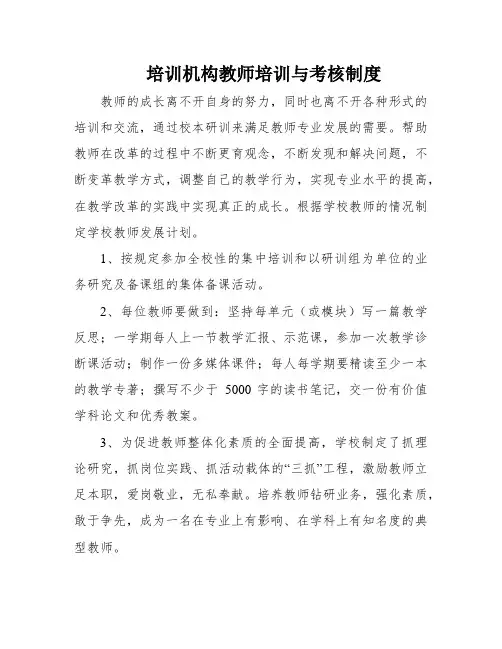 培训机构教师培训与考核制度