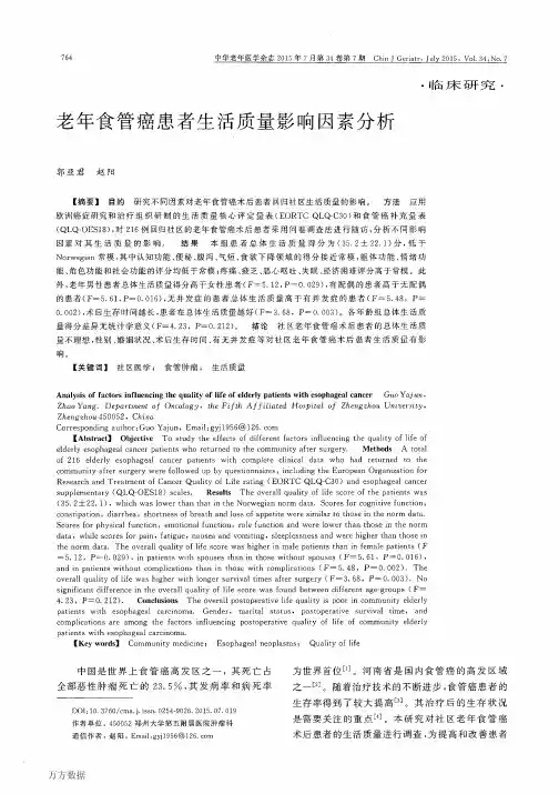 老年食管癌患者生活质量影响因素分析