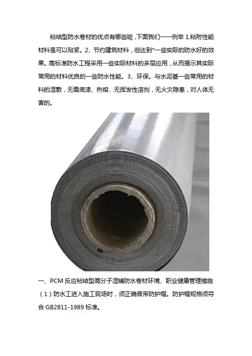 PCM反应粘结型高分子湿铺防水卷材