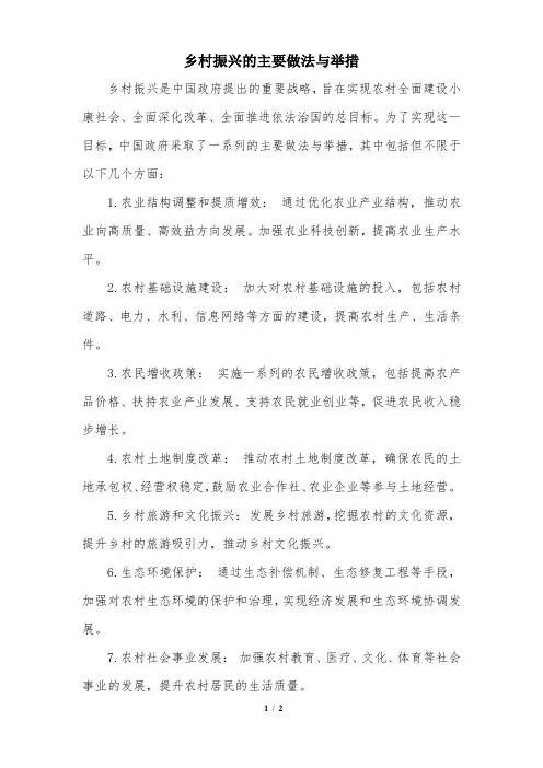 乡村振兴的主要做法与举措