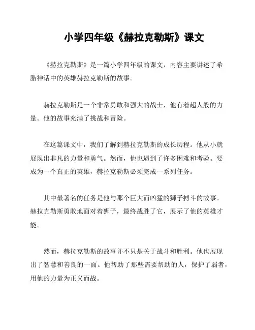小学四年级《赫拉克勒斯》课文