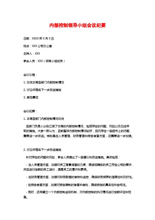 内部控制领导小组会议纪要
