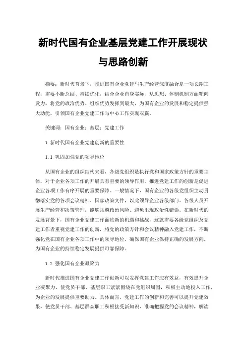 新时代国有企业基层党建工作开展现状与思路创新