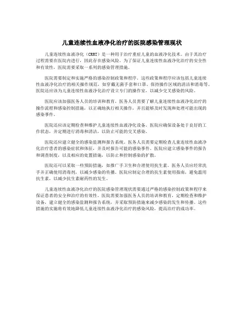 儿童连续性血液净化治疗的医院感染管理现状