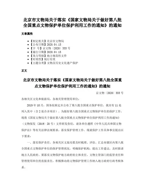 北京市文物局关于落实《国家文物局关于做好第八批全国重点文物保护单位保护利用工作的通知》的通知