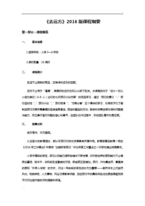 《去远方》课程纲要