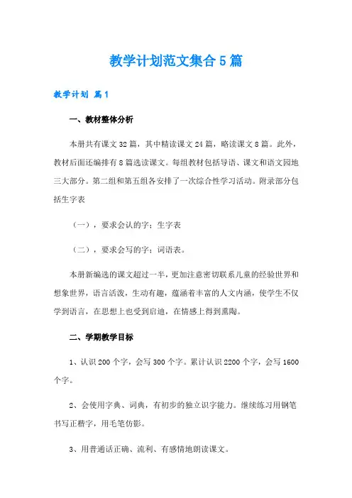 (word版)教学计划范文集合5篇
