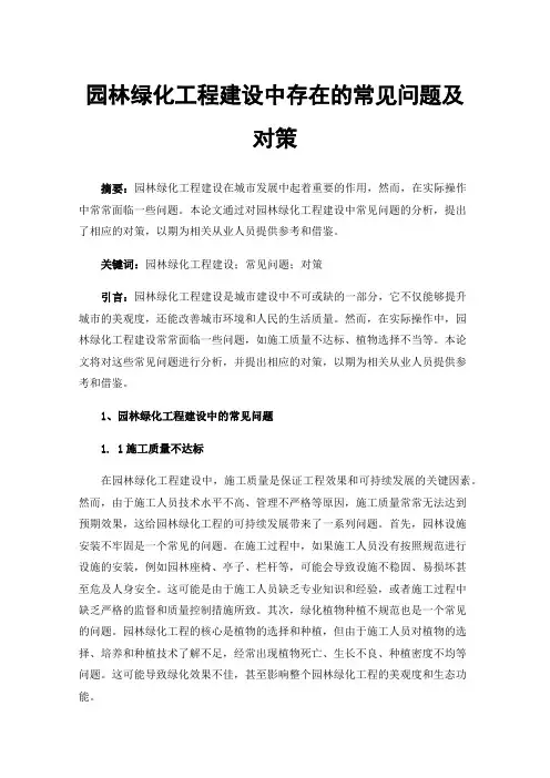 园林绿化工程建设中存在的常见问题及对策