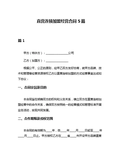 直营连锁加盟经营合同5篇