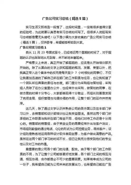 广告公司实习总结（精选5篇）