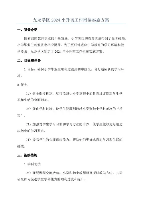 九龙学区2024小升初工作衔接实施方案