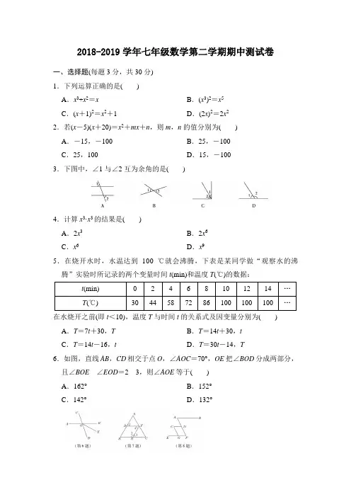 2018-2019学年北师大版七年级数学第二学期期中测试卷及答案