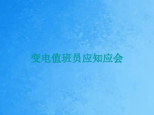 变电值班员应知应会培训ppt课件