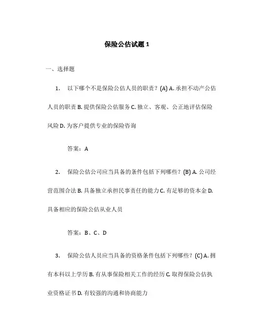 保险公估试题1