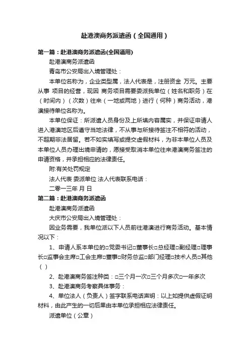 赴港澳商务派遣函（全国通用）