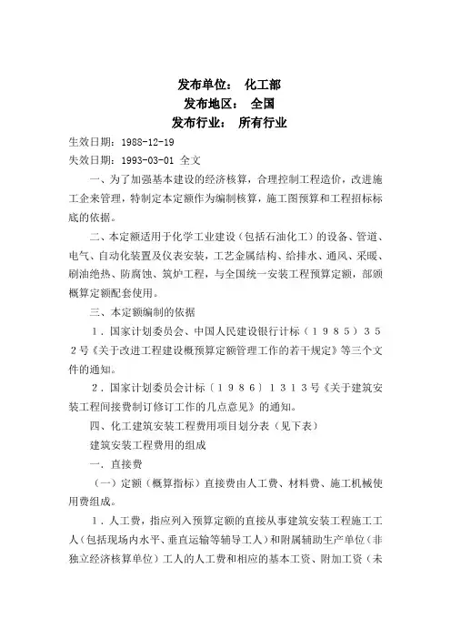 1988 化工建设建筑安装工程费用定额