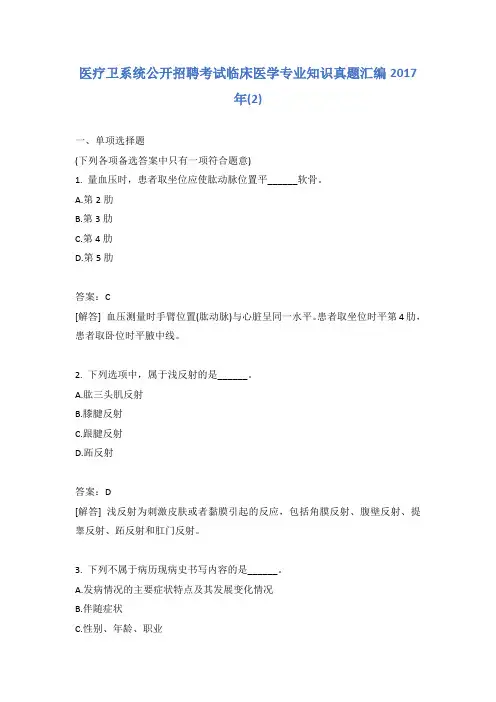 医疗卫系统公开招聘考试临床医学专业知识真题汇编2017年(2)含答案