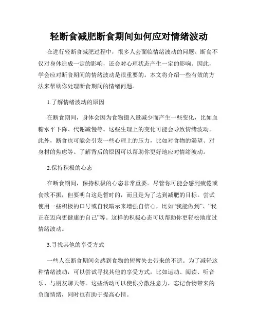 轻断食减肥断食期间如何应对情绪波动