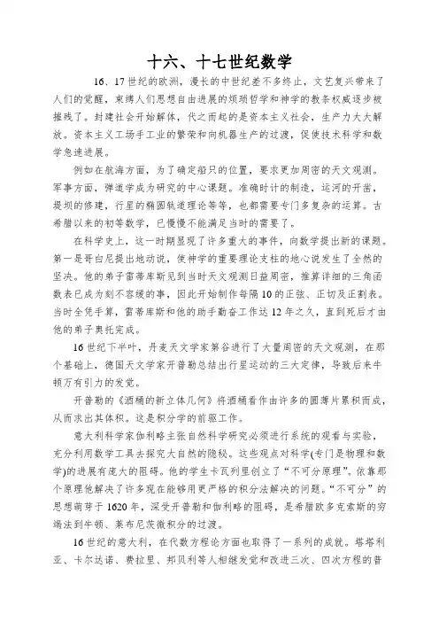 十六、十七世纪数学