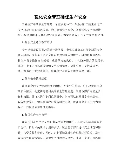强化安全管理确保生产安全
