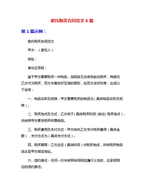 委托购买合同范文6篇