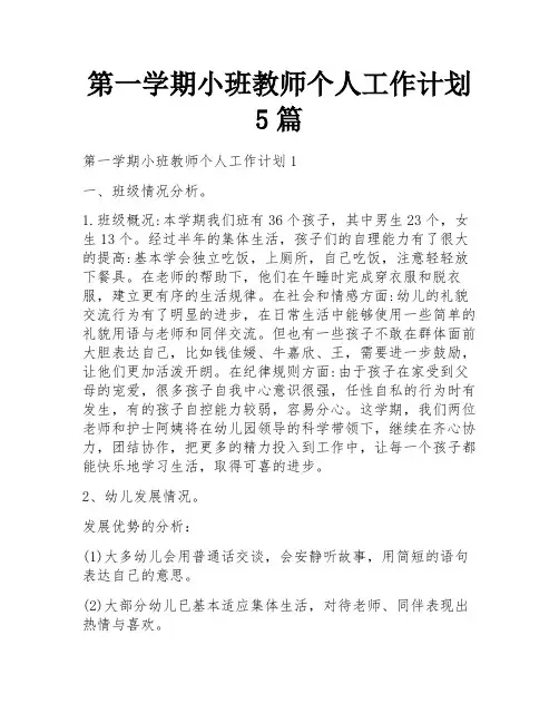第一学期小班教师个人工作计划5篇