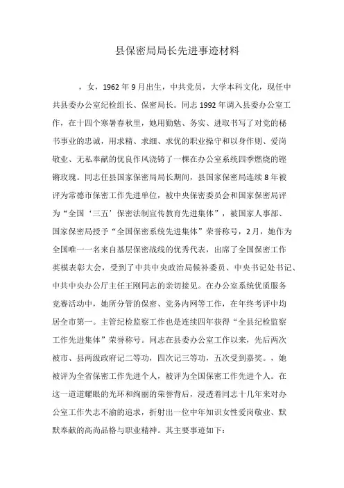 县保密局局长先进事迹材料
